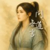 《丹劍問心錄》第五篇 - 問道無言