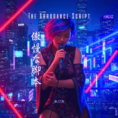 傲慢な脚本