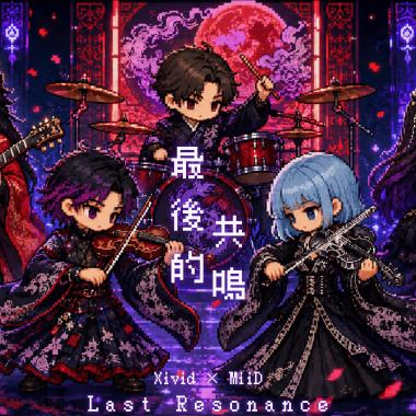 最後的共鳴 / Last Resonance (Chiptune Version)