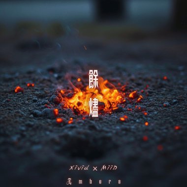 餘燼 / Embers
