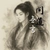 《丹劍問心錄》第五篇 - 問道無言