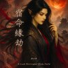 《丹劍問心錄》第四篇 - 宿命緣劫