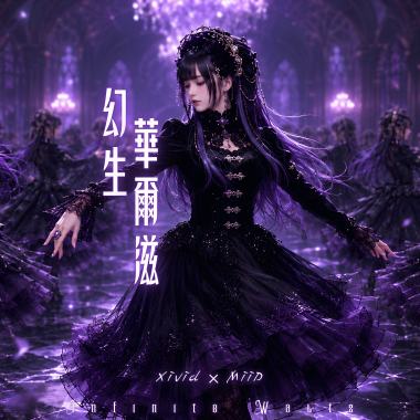 幻生華爾滋 / Infinite Waltz
