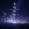 未明の祈り