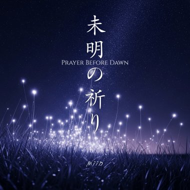 未明の祈り