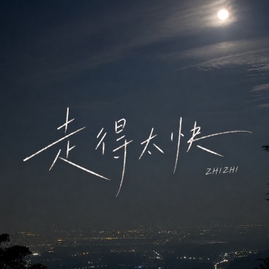 走得太快