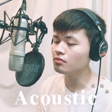 社畜命 (Live Acoustic)