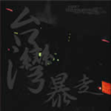 火星(07”台灣暴走合輯)