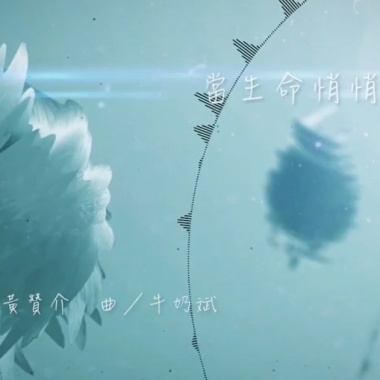 牛奶斌 MilkyBin [ 當生命悄悄流去When the life is fading away ]