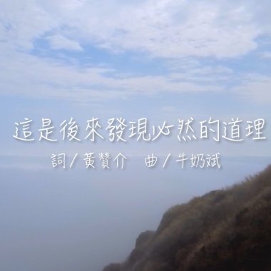 牛奶斌 MilkyBin [ 這是後來發現必然的道理 The inevitable truth we discovered afterwards ]