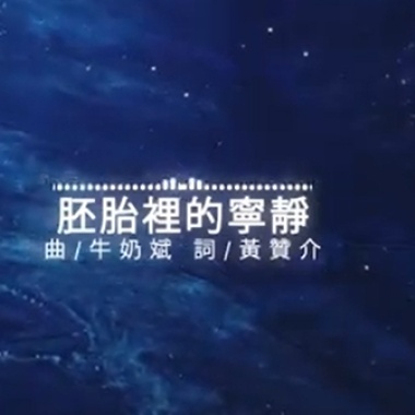 牛奶斌 MilkyBin [ 胚胎裡的寧靜Silence in the embryo ]