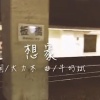 牛奶斌 MilkyBin [ 想家Homesick ]