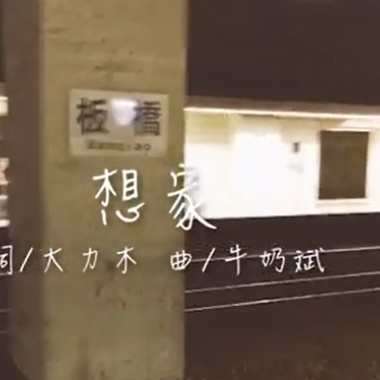 牛奶斌 MilkyBin [ 想家Homesick ]