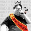 經紀人王張煥崢