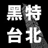 黑特台北 (demo)