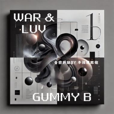 「流動的信念：GUMMY B 的哲學節拍」