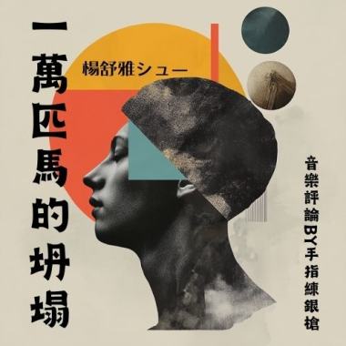 「相同的命運：一萬匹馬的坍塌」