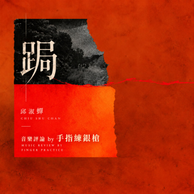 你跟我們之間，有著寬大的視野差距｜邱淑蟬〈跼〉樂評