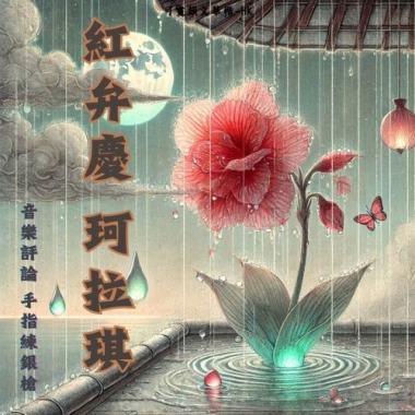 因愛而生的盼望和綻放的終局-珂拉琪「紅弁慶」by手指練銀槍
