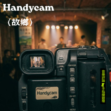 搖搖欲墜的通透 —— Handycam〈故鄉〉音樂評論by手指練銀槍