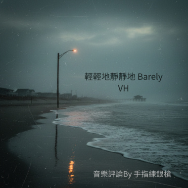 「被世界隔絕的耳鳴感」 VH的輕輕地靜靜地 Barely