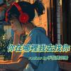 music review of 「你在哪裡？我去找你」by 手指練銀槍