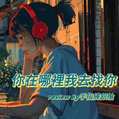 music review of 「你在哪裡？我去找你」by 手指練銀槍