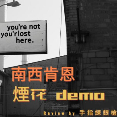 music review of「煙花demo」 by手指練銀槍