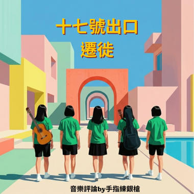 生命是反覆遷徙的練習-音樂評論by手指練銀槍