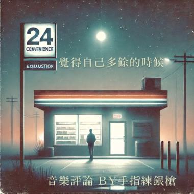 「緩唱清輕頑固地緩擊：覺得自己多餘的時候 」review by 手指練銀槍