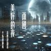 多重維度迷離又具有詩意 - 雨國「美好的夜」 by手指練銀槍