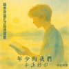 ＃那麼適當的逞強  - 年少的我們永遠輕狂（Crispy脆樂團）