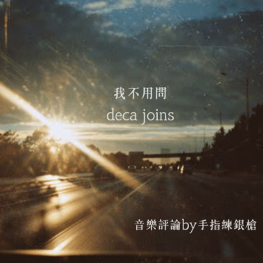 不證自明而那麽明顯 (deca joins-我不用問）