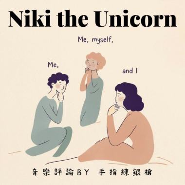 掙扎與期待間遊走的Niki 「Me, myself and I」