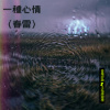＃明天我要走出我自己的房間  音樂評論by手指練銀槍