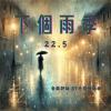 帶著執念般的回響-22.5「下個雨季」by手指練銀槍