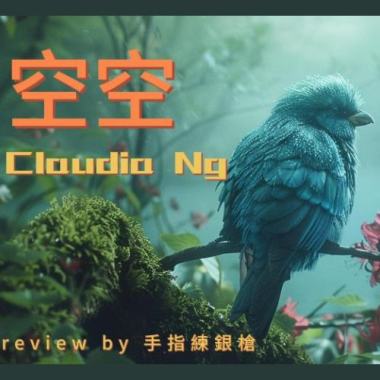 music review of 「空空」by手指練銀槍