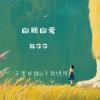 我在孤島上自願自愛