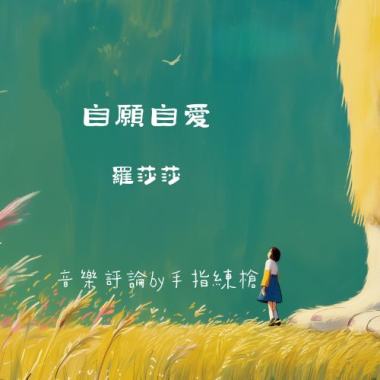 我在孤島上自願自愛