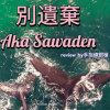 music review of 「別遺棄 Aka Sawaden」by手指練銀槍