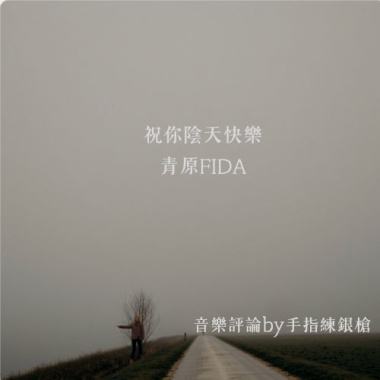 在愛情的陰天裡非誰不可_(青原FIDA的祝你陰天快樂）