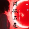 music review of 「謀殺石蓮」by 手指練銀槍