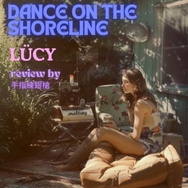 music review of 「Dance on the Shoreline」by 手指練銀槍