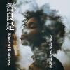 music review of「善良是」by 手指練銀槍