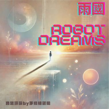 致重複做同樣的事的我們 Robot dreams