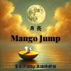 我渴望著愛卻弄巧成殺人「月亮」裡面的芒果醬