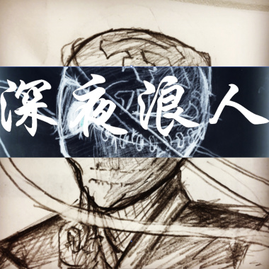 深夜浪人 Night Ronin