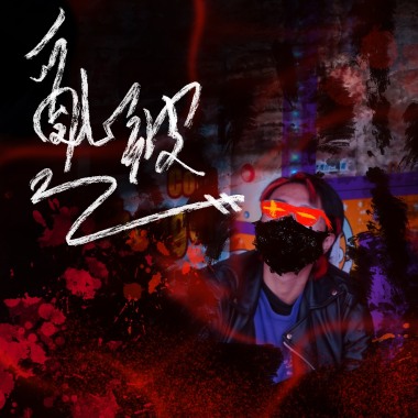 【 亂波 】Sinobi