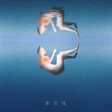 渐近线 Demo