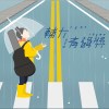 獨唱組_何旻蕙_人質